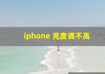 iphone 亮度调不高